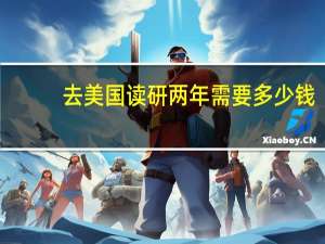 去美国读研两年需要多少钱