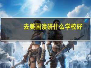去美国读研什么学校好