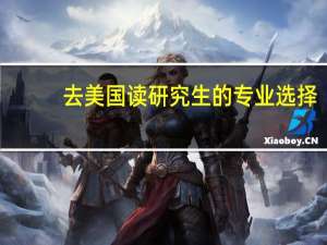 去美国读研究生的专业选择