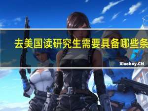 去美国读研究生需要具备哪些条件