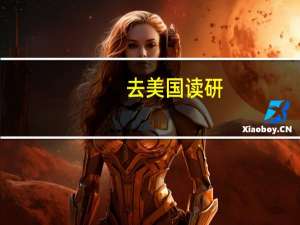 去美国读研，一年费用多少