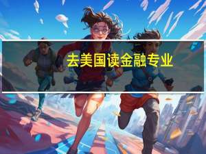 去美国读金融专业，有哪些好的大学推荐