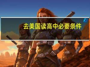 去美国读高中必要条件
