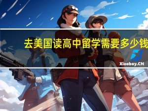 去美国读高中留学需要多少钱