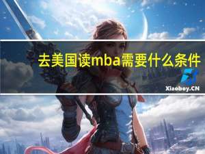 去美国读mba需要什么条件