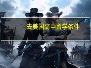去美国高中留学条件