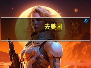 去美国，加拿大留学GPA怎么算