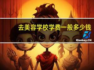 去美容学校学费一般多少钱