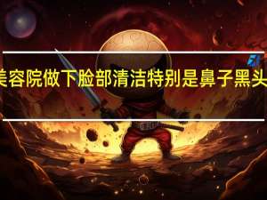 去美容院做下脸部清洁特别是鼻子黑头要多少钱