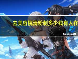 去美容院清粉刺多少钱 有人在美容院清过痘痘吗【清痘】