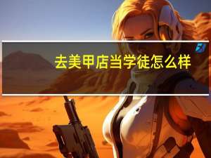 去美甲店当学徒怎么样