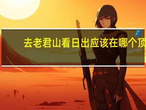 去老君山看日出应该在哪个顶