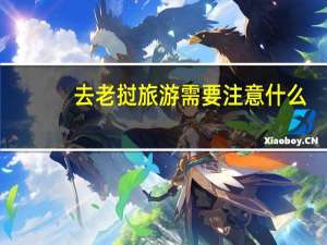 去老挝旅游需要注意什么