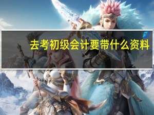 去考初级会计要带什么资料