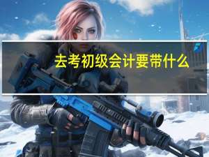 去考初级会计要带什么