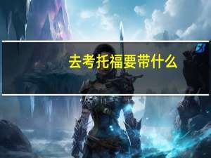 去考托福要带什么