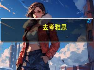 去考雅思，哪位大神能给个答题卡该怎么填的样本，就是那里填什么