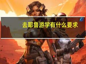 去耶鲁游学有什么要求