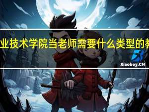 去职业技术学院当老师需要什么类型的教师资格证