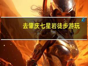 去肇庆七星岩徒步游玩，是种怎样的体验