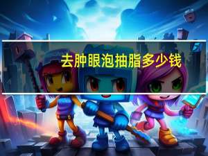 去肿眼泡抽脂多少钱，自己有肿眼泡，该怎么办呢