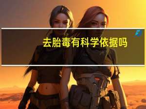 去胎毒有科学依据吗（去胎毒）