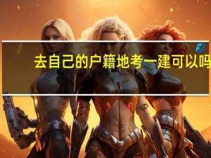 去自己的户籍地考一建可以吗
