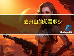 去舟山的船票多少