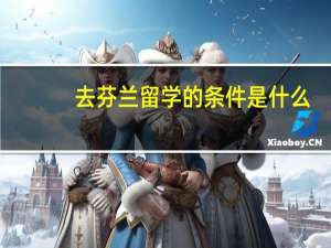 去芬兰留学的条件是什么