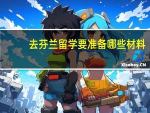 去芬兰留学要准备哪些材料