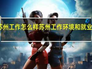 去苏州工作怎么样 苏州工作环境和就业前景分析