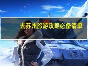去苏州旅游攻略必备清单