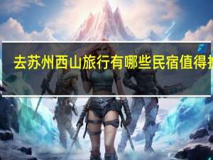 去苏州西山旅行有哪些民宿值得推荐