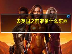 去英国之前准备什么东西