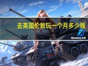 去英国伦敦玩一个月多少钱