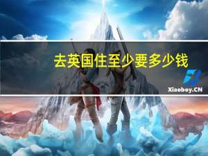 去英国住至少要多少钱