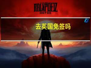 去英国免签吗