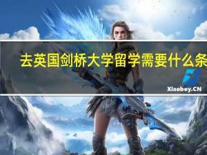 去英国剑桥大学留学需要什么条件