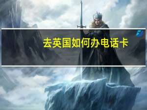 去英国如何办电话卡