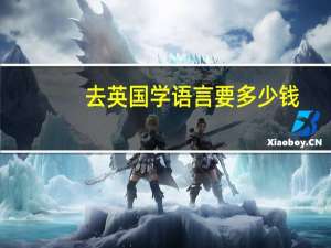 去英国学语言要多少钱