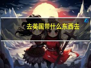 去英国带什么东西去