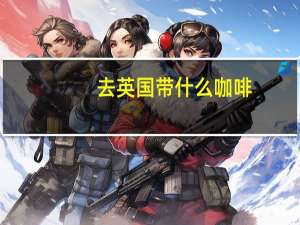 去英国带什么咖啡