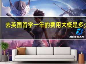 去英国留学一年的费用大概是多少呢