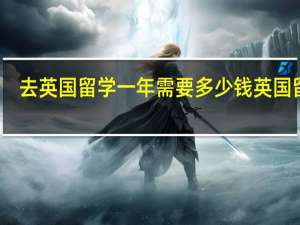 去英国留学一年需要多少钱英国留学