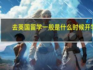 去英国留学一般是什么时候开学