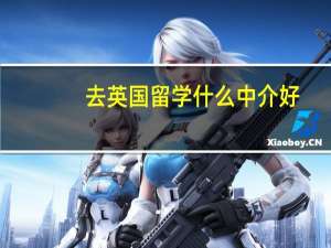 去英国留学什么中介好