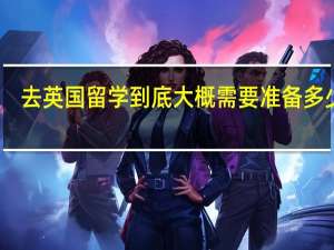 去英国留学到底大概需要准备多少钱