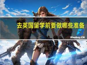 去英国留学前要做哪些准备