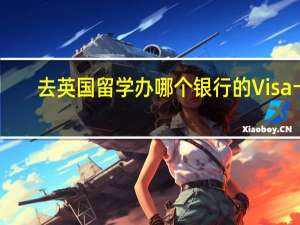 去英国留学办哪个银行的Visa卡