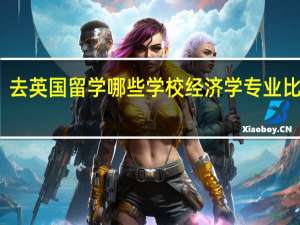 去英国留学哪些学校经济学专业比较好